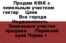 Продам КФХ с земельным участком 516 гектар. › Цена ­ 40 000 000 - Все города Недвижимость » Земельные участки продажа   . Пермский край,Пермь г.